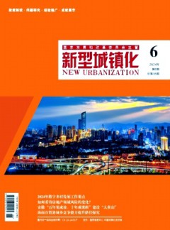 新型城鎮(zhèn)化雜志